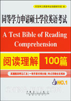 同等学力申请硕士学位英语考试阅读理解100篇